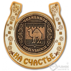 Магнит из бересты Челябинск-Герб подкова золото